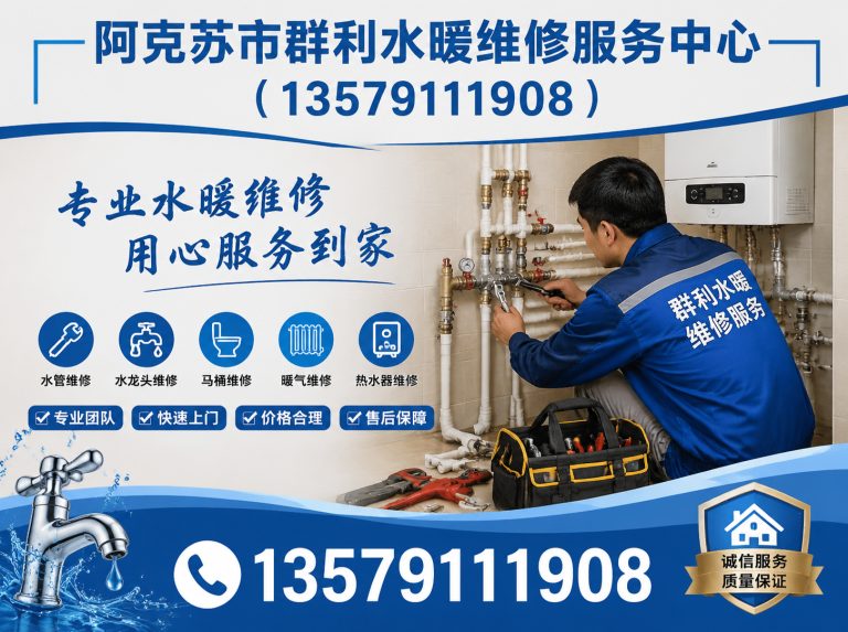 阿克苏市阿克苏市群利水暖维修服务中心展示图
